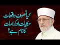 Tasawwuf Kiya Hy? | Shaykh-ul-Islam Dr Muhammad Tahir-ul-Qadri