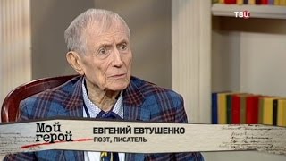 Евгений Евтушенко. Мой герой