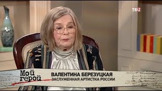 Валентина Березуцкая. Мой герой