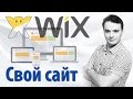 Как создать свой сайт бесплатно на конструкторе сайтов wix com Как создать свой сайт бесплатно на конструкторе сайтов wix com