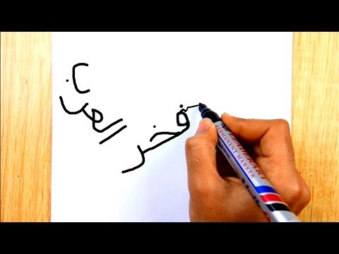 كيفية تحويل كلمة فخر العرب الى رسمة محمد صلاح 2019 | الرسم بالكلمات