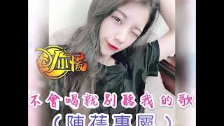 DJ 小慌 - 2020.不會喝就別聽我的歌《陳蒨專屬》DJ 小慌 - 2020.不會喝就別聽我的歌《陳蒨專屬》