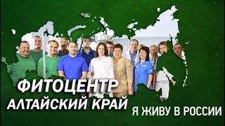 Фитоцентр - Проект "Я живу в России"