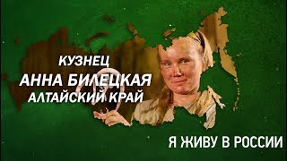 Кузнец Анна Билецкая - Проект "Я живу в России"