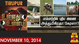 Ullathu Ullapadi 10-11-2014 Thanthitv Show | Watch Thanthi Tv Ullathu Ullapadi Show November 10, 2014