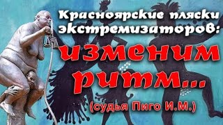 Красноярские пляски экстремизаторов. Изменим ритм.