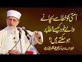 Ummati ko khata Sy Bachane Waly Khud Khata Per Kaisy? | Shaykh-ul-Islam Dr Muhammad Tahir-ul-Qadri