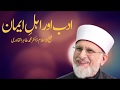 Adab Awr Ahl e Iman | Shaykh-ul-Islam Dr Muhammad Tahir-ul-Qadri