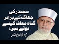 Samandar Ki Jhag ke Barabar Gunah Maaf Kaisy Hoty Hain? | Shaykh-ul-Islam Dr Muhammad Tahir-ul-Qadri