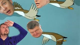 Порошенко, лети!
