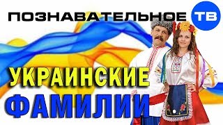 Как сделали украинские фамилии (Артём Войтенков) (25.01.2019 21:24)