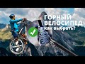 Купить велосипед. Часть 2 — Как выбрать горный велосипед? Купить велосипед. Часть 2 — Как выбрать горный велосипед?