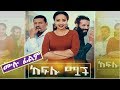   - Ethiopian Movie Kefelo Muach - 2019