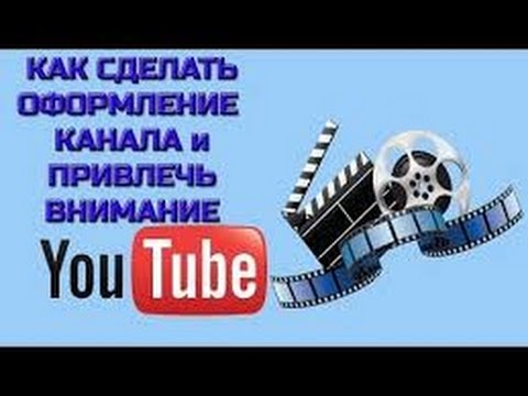 Как сделать свой канал красивым на ютубе
