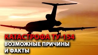 Катастрофа Ту-154 - возможные причины и факты