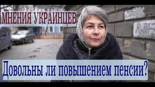 Довольны ли украинцы повышением пенсии