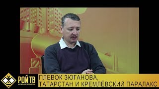 Игорь Стрелков: плевок Зюганова, Татарстан и кремлевский параллакс