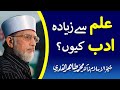 Ilm sy ziyada adab kiyooN? | Shaykh-ul-Islam Dr Muhammad Tahir-ul-Qadri