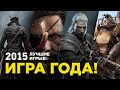 ТОП-5 лучших игр 2015 года ТОП-5 лучших игр 2015 года