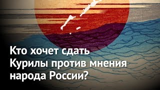 ИА REGNUM: Народ России не сдаст Курильские острова! Кто идет против народа?