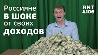 Рост доходов россиян в 2019 году потрясает! RNT #106 (10.11.2019 21:35)
