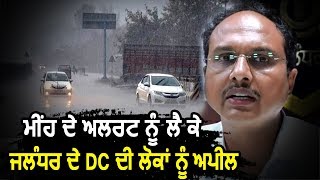 Rain Alert के चलते Jalandhar के DC Varinder Sharma की लोगों को AppealRain Alert के चलते Jalandhar के DC Varinder Sharma की लोगों को Appeal