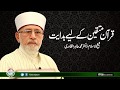 Quran Muttaqin Ky Liye Hidayat | Shaykh-ul-Islam Dr Muhammad Tahir-ul-Qadri