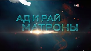 Ад и рай Матроны. 2-я серия