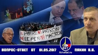 Вопрос-Ответ Пякин В. В. от 1 мая 2017 г.