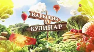 Латиноамериканский обед. Барышня и Кулинар