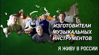 Изготовители музыкальных инструментов - Проект "Я живу в России"