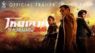 [Official Trailer เสียงไทย] A BETTER TOMORROW 2018 โหดเลวดี