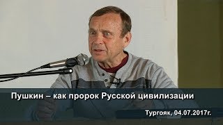 Ефимов В.А.: Пушкин как пророк Русской цивилизации