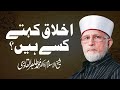 What is Morality? | _____ ____ ___ ____ | Shaykh-ul-Islam Dr Muhammad Tahir-ul-Qadri