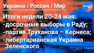 Топ-новости на Ukraina.ru#8:кадровые назначения Зеленского, во что превратят Украину либертарианцы (25.05.2019 02:00)