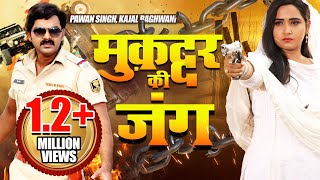 MUQADDAR  KI JUNG - मुक़द्दर की जंग  Pawan Singh, Kajal Raghwani  Blockbuster Film 2019