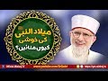 Milad-un-Nabi SAW Ki Khushi Kyu Manaye? | Shaykh-ul-Islam Dr Muhammad Tahir-ul-Qadri