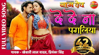 दे दे ना पगलिया  Naagdev  सबसे जबरदस्त हिट गाना  #Khesari Lal Yadav  Superhit Bhojpuri Full Song