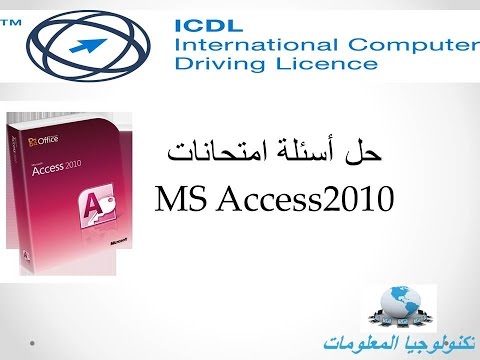 امتحانات  Access2010 ج1| ICDL V5