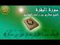 Surat Al Baqara Mishary Al Afasy Full سورة البقرة الشيخ مشاري العفاسي