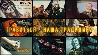 Травиться - наша традиция?
