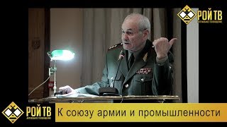 К союзу армии и промышленности (Л.Ивашов и К.Бабкин)