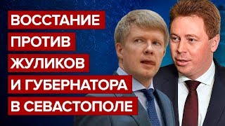 Восстание против жуликов и губернатора в Севастополе