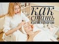 Как стать косметологом (+bonus моя история) Как стать косметологом (+bonus моя история)