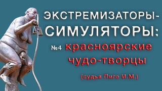 Экстремизаторы-симуляторы: красноярские чудо-творцы (судья Пиго И.М.)