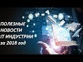 Новости IT технологий 2018. Только полезные новости из мира ПК. Новости IT технологий 2018. Только полезные новости из мира ПК.