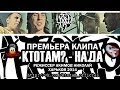 Кто ТАМ? - Нада (2014) Кто ТАМ? - Нада (2014)