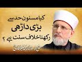 Is Having a very Large Beard against Sunnah? | Shaykh-Islam Dr Muhammad Tahir-ul-Qadri
