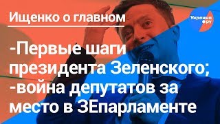 Ищенко о главном: второй тур выборов, первые шаги президента Зеленского, битва за парламент (20.04.2019 22:39)