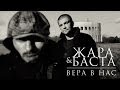 Жара feat. Баста - Вера в нас (2014) Жара feat. Баста - Вера в нас (2014)